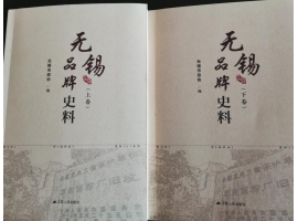 喜訊：新年伊始，公司無錫市政協編寫的《無錫品牌史料》