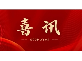 喜訊 | 熱烈祝賀無錫沃爾得精密工業有限公司通過2025年省級“專精特新”審核，持續深耕創新之路！